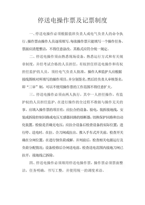 停送电操作票制度(完整版)