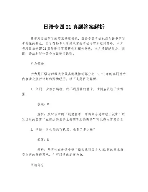 日语专四21真题答案解析