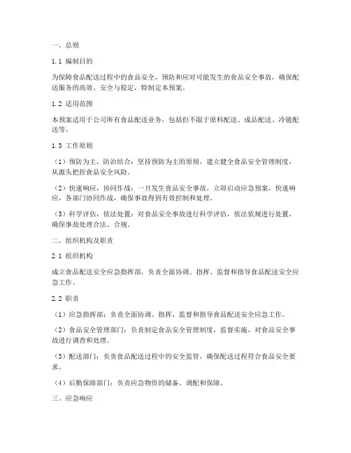 食品配送应急预案模板范文
