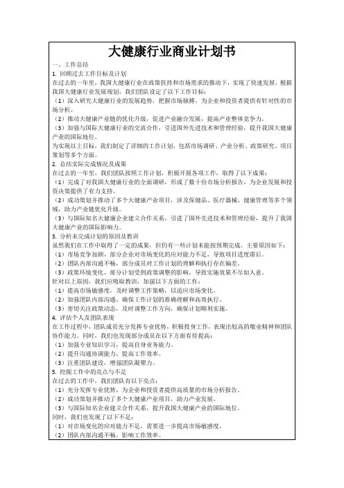大健康行业商业计划书