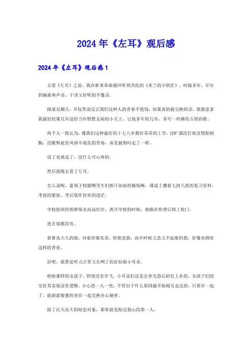2024年《左耳》观后感