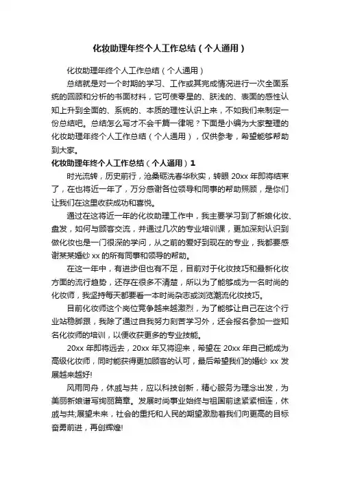 化妆助理年终个人工作总结（个人通用）