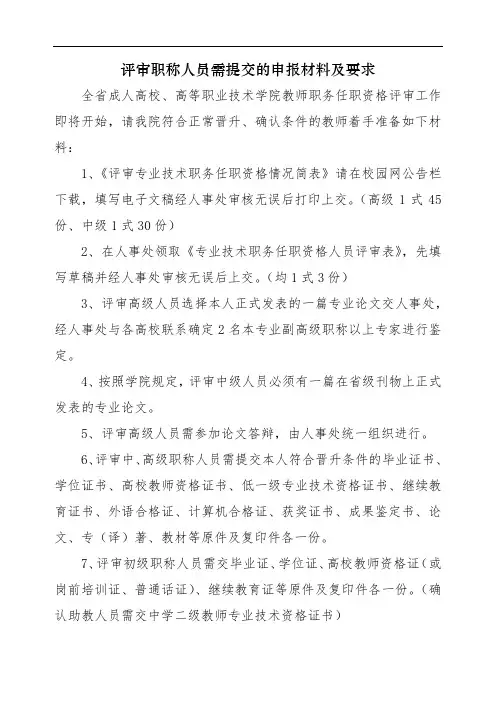 评审职称人员需提交的申报材料及要求【模板】