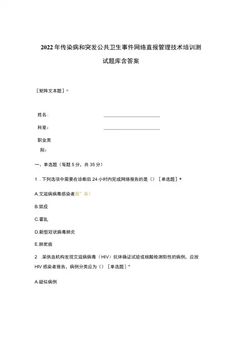 2022年传染病和突发公共卫生事件网络直报管理技术培训测试题库含答案