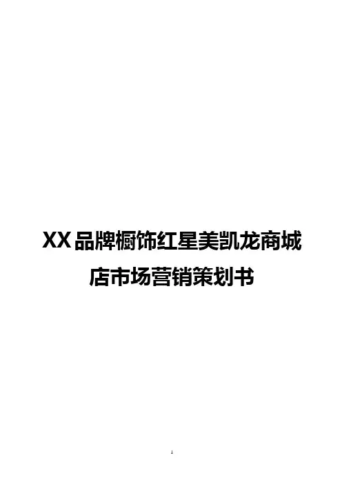 【最新】XX品牌橱饰红星美凯龙商城店区域市场营销推广策划书