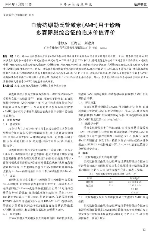 血清抗缪勒氏管激素(AMH)用于诊断多囊卵巢综合征的临床价值评价