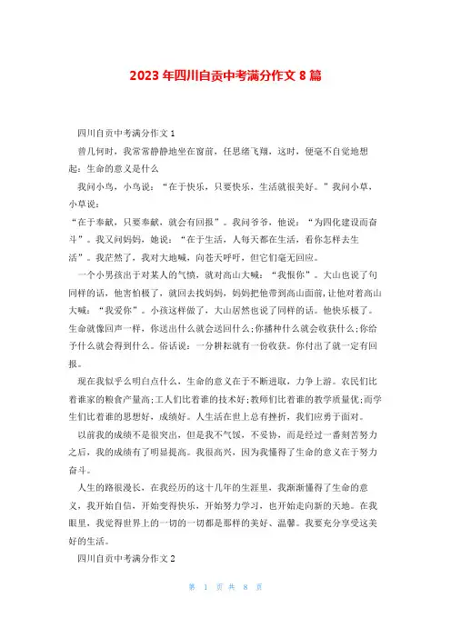 2023年四川自贡中考满分作文8篇