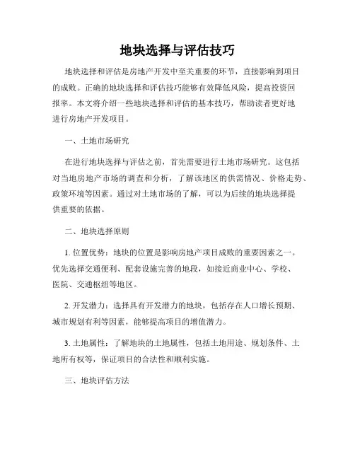 地块选择与评估技巧