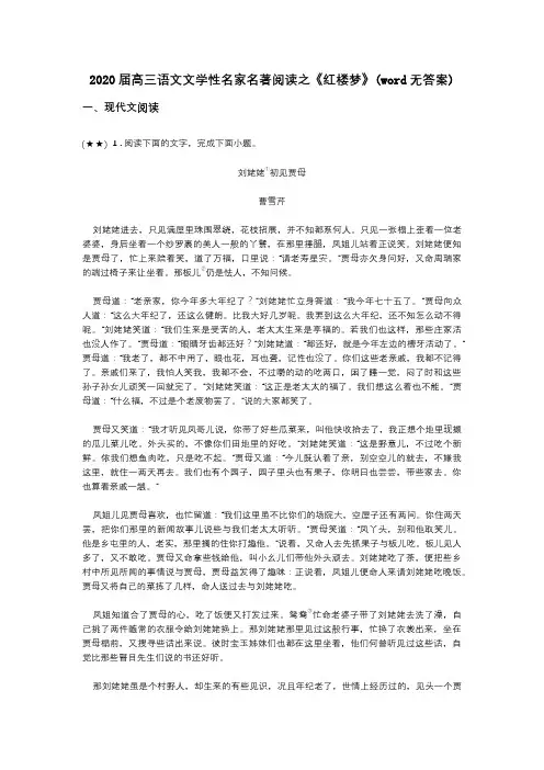 2020届高三语文文学性名家名著阅读之《红楼梦》(word无答案)