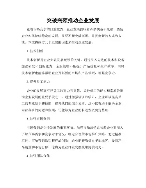 突破瓶颈推动企业发展
