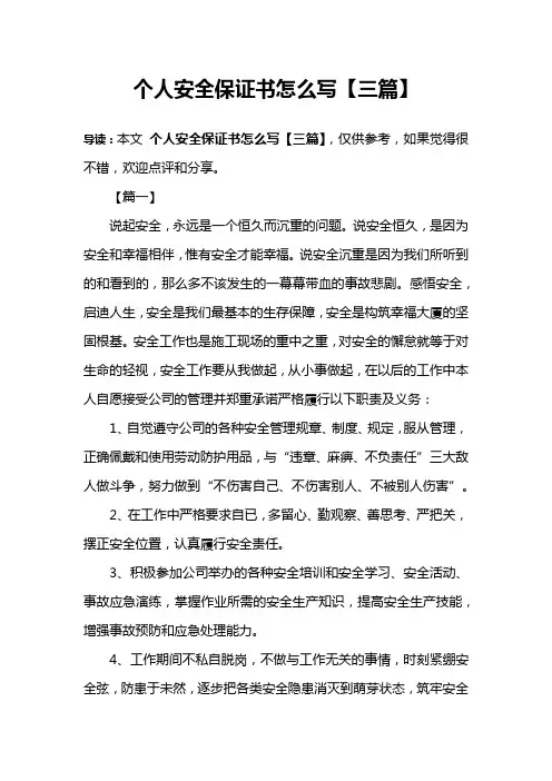 个人安全保证书怎么写【三篇】