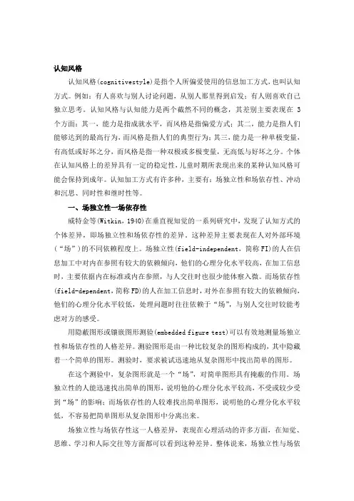 认知风格 认知风格(cognitivestyle)是指个人所偏爱使用的信息加工