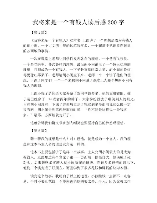 我将来是一个有钱人读后感300字