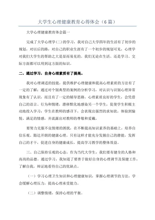 大学生心理健康教育心得体会(6篇)