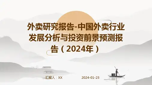 外卖研究报告-中国外卖行业发展分析与投资前景预测报告(2024年)