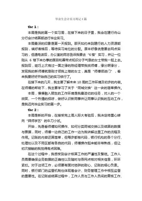 毕业生会计实习周记4篇_实习周记_