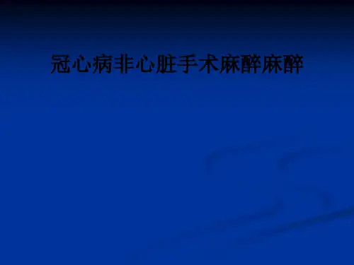 冠心病非心脏手术麻醉麻醉ppt课件
