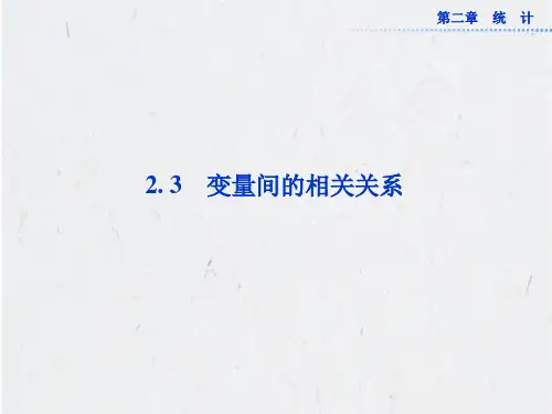 3 变量间的相关关系