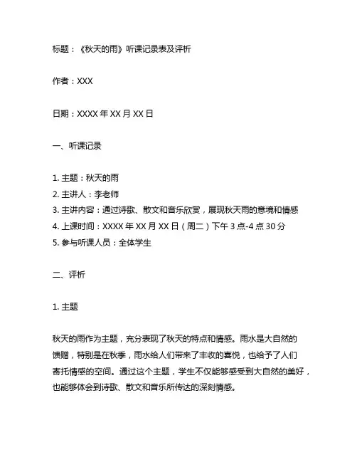 表格式《秋天的雨》听课记录表及评析语