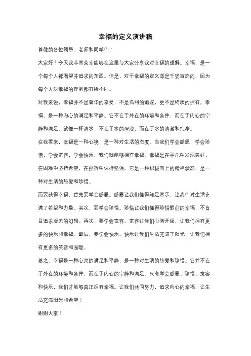 幸福的定义演讲稿