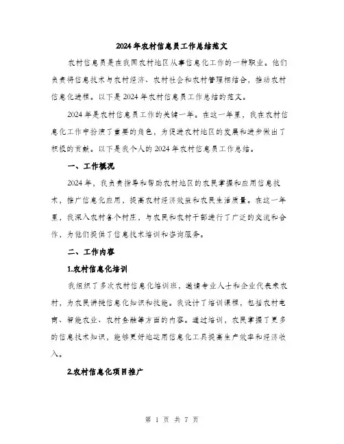 2024年农村信息员工作总结范文(2篇)