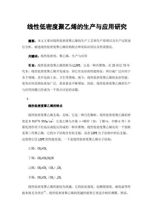 线性低密度聚乙烯的生产与应用研究