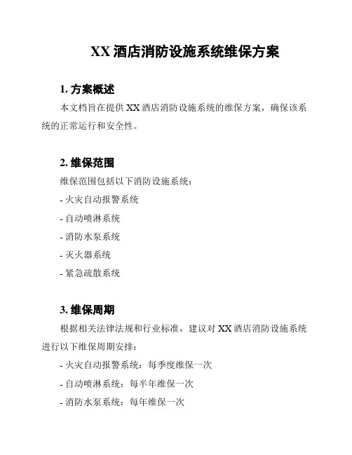 XX酒店消防设施系统维保方案
