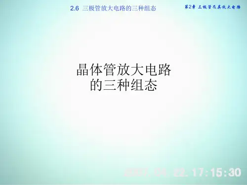 晶体管放大电路的三种组态
