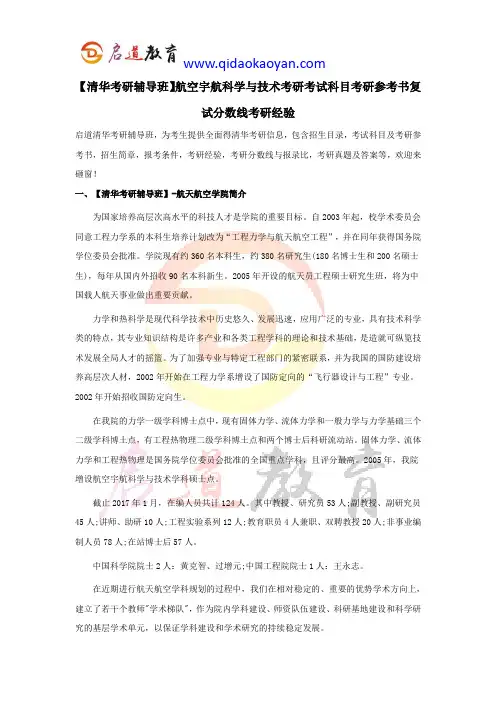 【清华考研辅导班】航空宇航科学与技术考研考试科目考研参考书复试分数考研经验