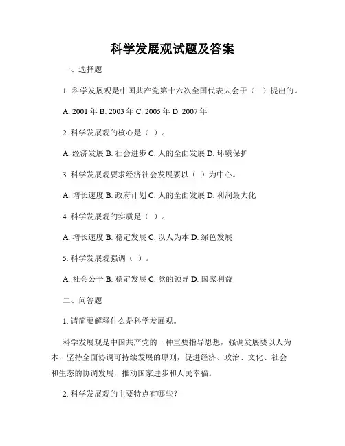 科学发展观试题及答案