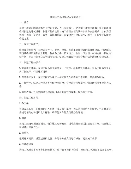 建筑工程临时临建方案怎么写