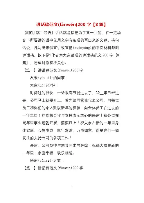 讲话稿范文200字(8篇)