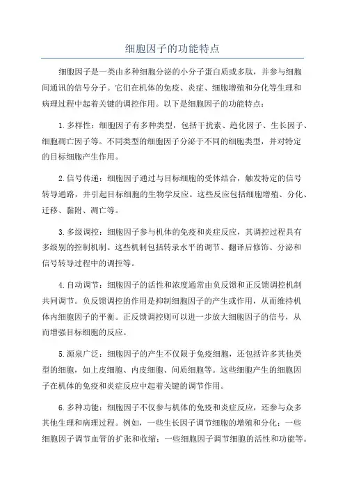 细胞因子的功能特点