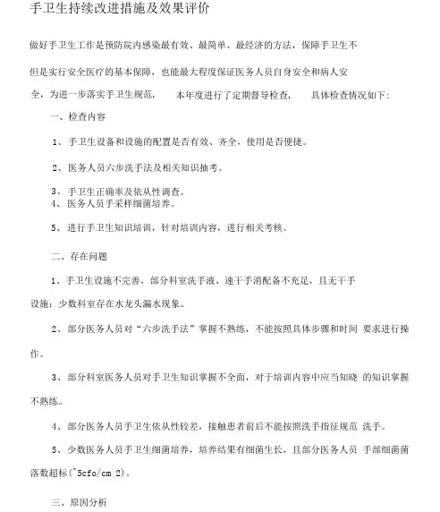 手卫生持续改进措施及效果评价
