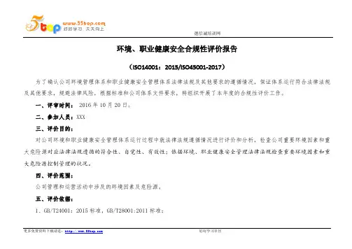 环境职业健康安全EHS合规性评价报告