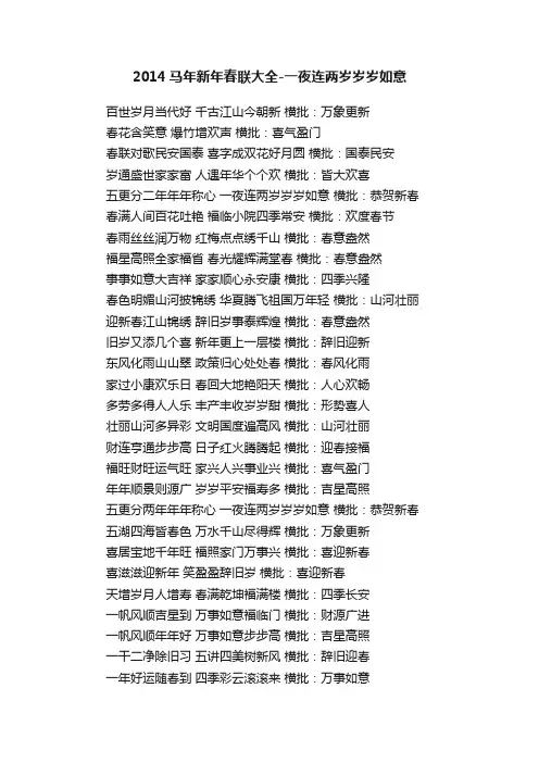 2014马年新年春联大全-一夜连两岁岁岁如意