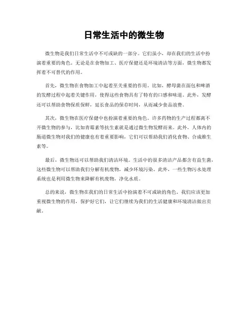 日常生活中的微生物