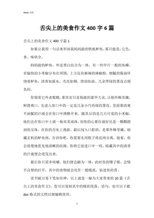 舌尖上的美食作文400字6篇