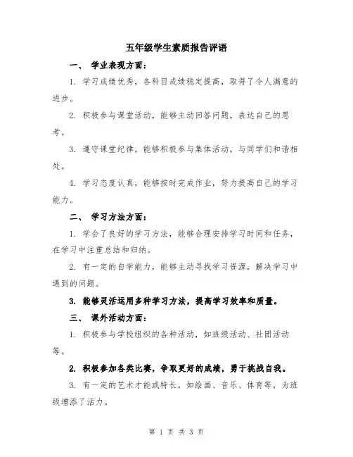 五年级学生素质报告评语