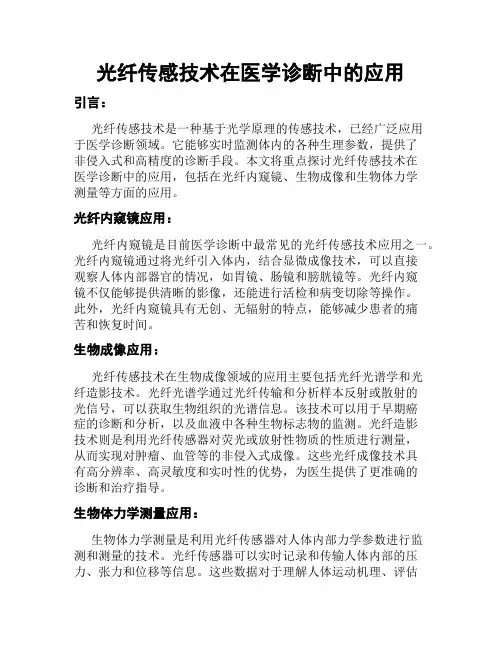 光纤传感技术在医学诊断中的应用