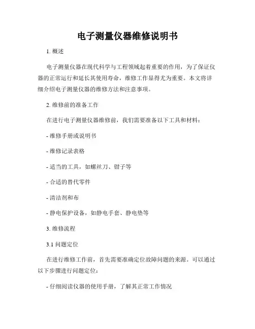电子测量仪器维修说明书