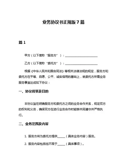 业务协议书正规版7篇