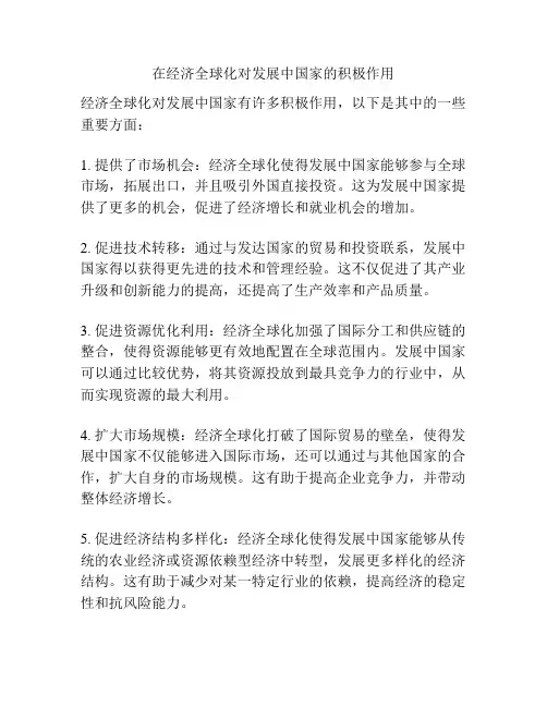 在经济全球化对发展中国家的积极作用