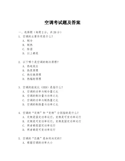 空调考试题及答案