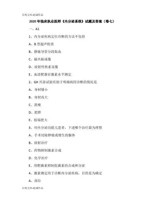 2020年临床执业医师《内分泌系统》试题及答案(卷七)