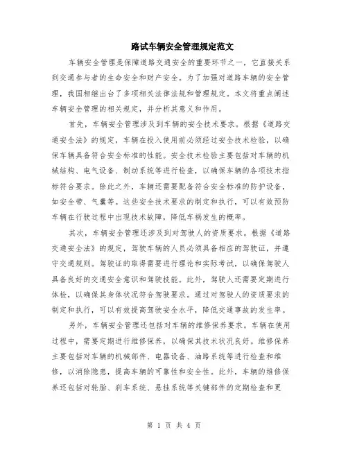 路试车辆安全管理规定范文（二篇）
