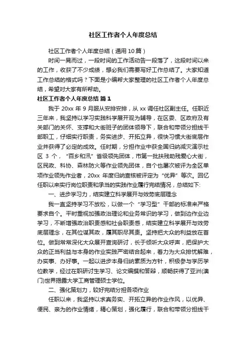 社区工作者个人年度总结（通用10篇）