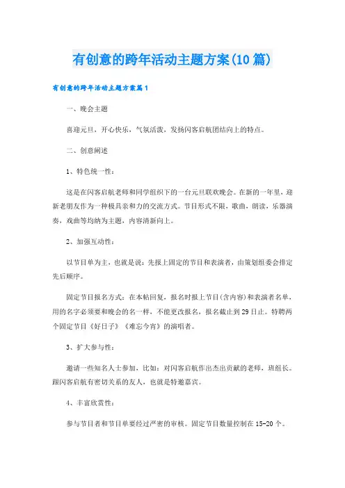 有创意的跨年活动主题方案(10篇)