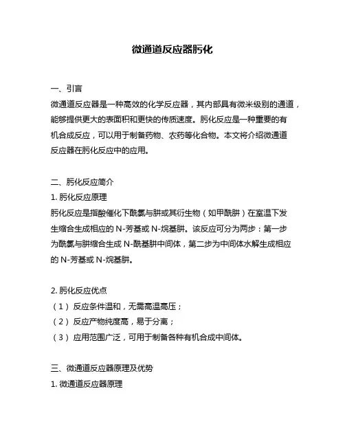 微通道反应器肟化