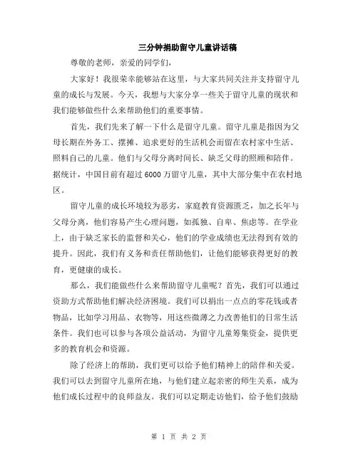 三分钟捐助留守儿童讲话稿